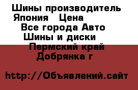 Шины производитель Япония › Цена ­ 6 800 - Все города Авто » Шины и диски   . Пермский край,Добрянка г.